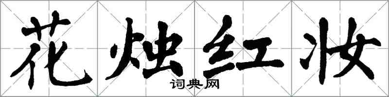 翁闓運花燭紅妝楷書怎么寫