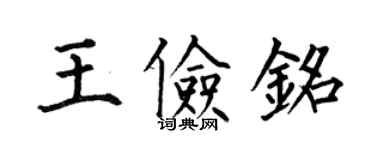 何伯昌王儉銘楷書個性簽名怎么寫