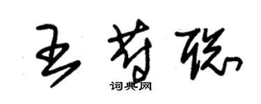 朱錫榮王蔚聰草書個性簽名怎么寫