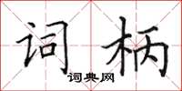 田英章詞柄楷書怎么寫