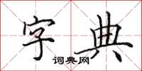 田英章字典楷書怎么寫