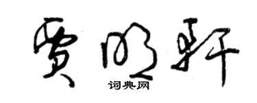 曾慶福賈明軒草書個性簽名怎么寫