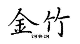 丁謙金竹楷書個性簽名怎么寫
