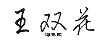 駱恆光王雙花行書個性簽名怎么寫
