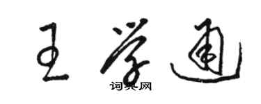 駱恆光王學通草書個性簽名怎么寫