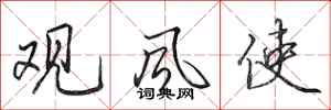 田英章觀風使行書怎么寫