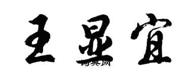 胡問遂王顯宜行書個性簽名怎么寫