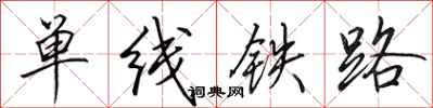 田英章單線鐵路行書怎么寫