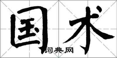 翁闓運國術楷書怎么寫