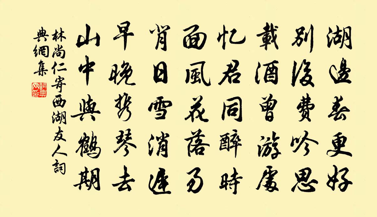 林尚仁寄西湖友人書法作品欣賞