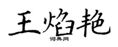 丁謙王焰艷楷書個性簽名怎么寫