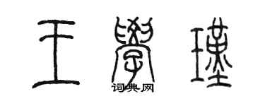 陳墨王學瑾篆書個性簽名怎么寫