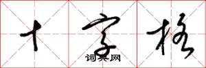 梁錦英十字格草書怎么寫