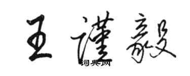 駱恆光王謹毅行書個性簽名怎么寫