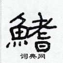 林少明寫的硬筆隸書鰭