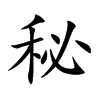 秘