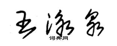 朱錫榮王泳泉草書個性簽名怎么寫