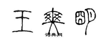 陳聲遠王爽明篆書個性簽名怎么寫