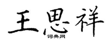 丁謙王思祥楷書個性簽名怎么寫