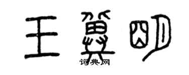 曾慶福王冀明篆書個性簽名怎么寫