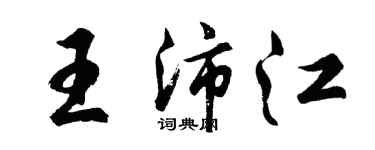 胡問遂王沛江行書個性簽名怎么寫