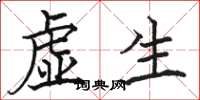 駱恆光虛生楷書怎么寫