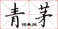 丁謙青茅楷書怎么寫