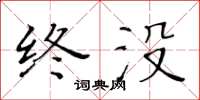 黃華生終沒楷書怎么寫