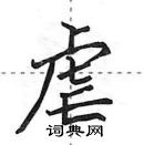 田英章寫的硬筆行書虐