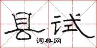 駱恆光縣試隸書怎么寫