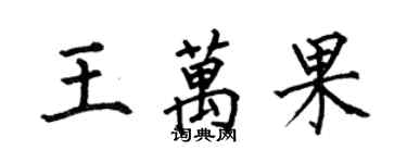 何伯昌王萬果楷書個性簽名怎么寫