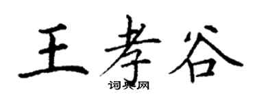 丁謙王孝谷楷書個性簽名怎么寫
