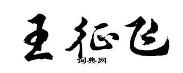 胡問遂王征飛行書個性簽名怎么寫