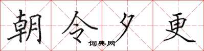 田英章朝令夕更楷書怎么寫
