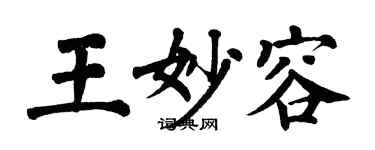 翁闓運王妙容楷書個性簽名怎么寫