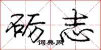 龐中華礪志行書怎么寫