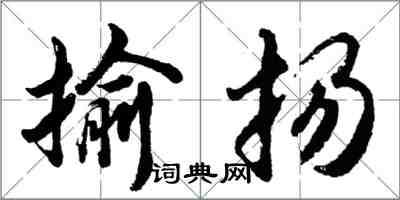 胡問遂揄揚行書怎么寫