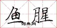 侯登峰魚腥楷書怎么寫