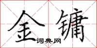 田英章金鏞楷書怎么寫