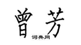 何伯昌曾芳楷書個性簽名怎么寫