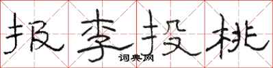 駱恆光報李投桃隸書怎么寫