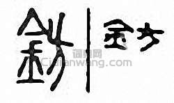 “鍅”篆刻印章