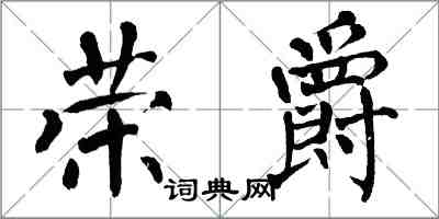 翁闓運榮爵楷書怎么寫