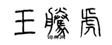 曾慶福王騰虎篆書個性簽名怎么寫