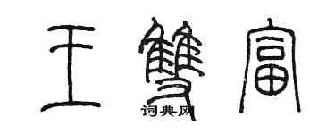 陳墨王雙富篆書個性簽名怎么寫