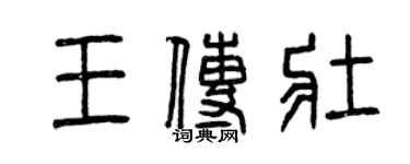 曾慶福王傳壯篆書個性簽名怎么寫