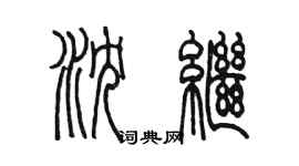 陳墨瀋繼篆書個性簽名怎么寫