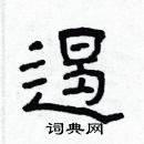 林少明寫的硬筆隸書遏