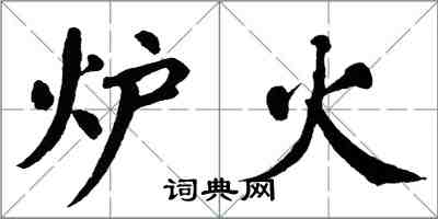 翁闓運爐火楷書怎么寫
