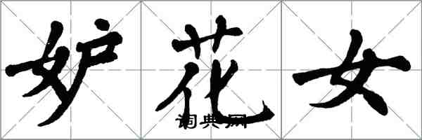 翁闓運妒花女楷書怎么寫